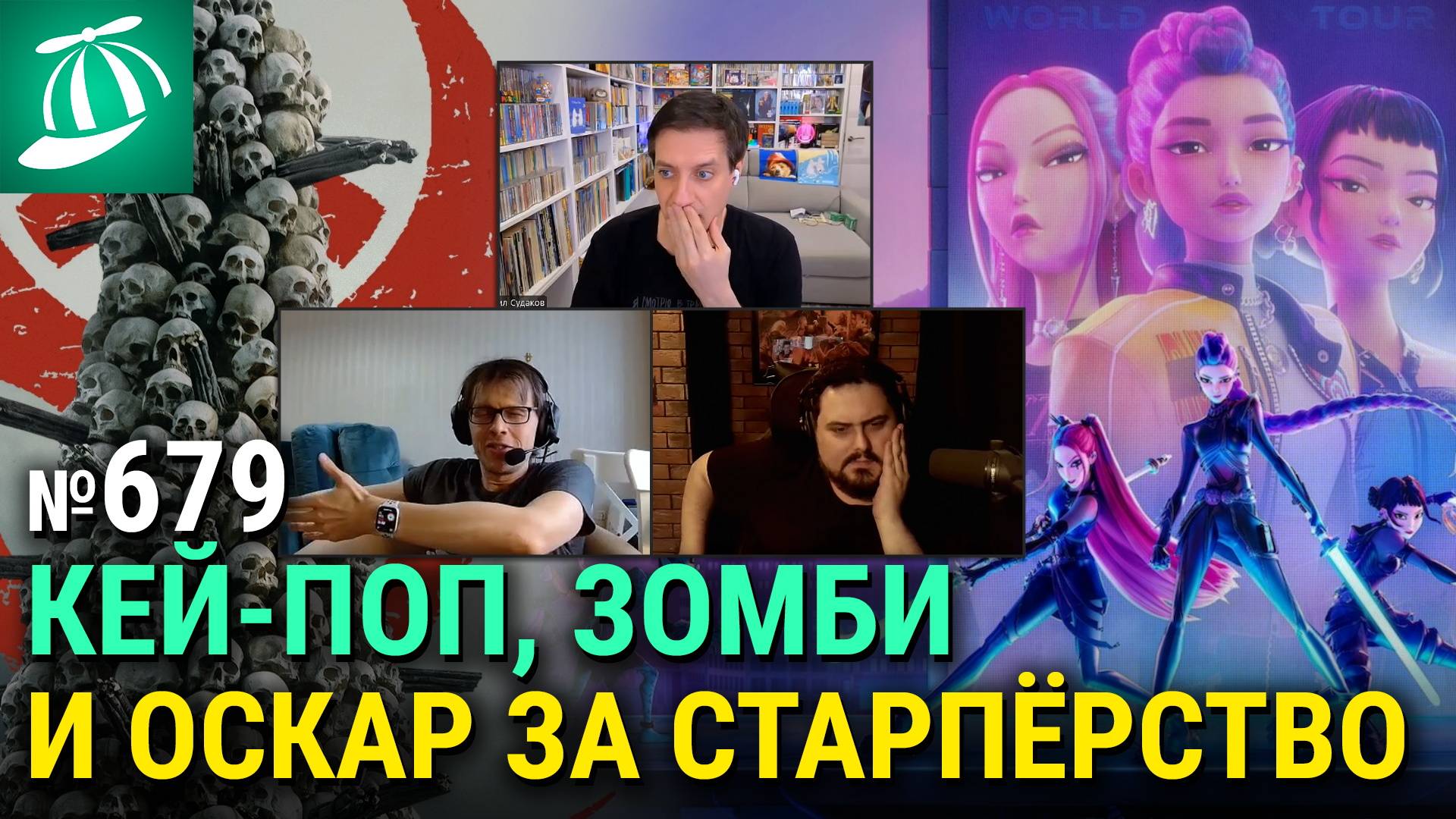 «Кей-поп-охотницы на демонов», «28 лет спустя», «Оскар» за старпёрство и очередные извинения смотреть онлайн