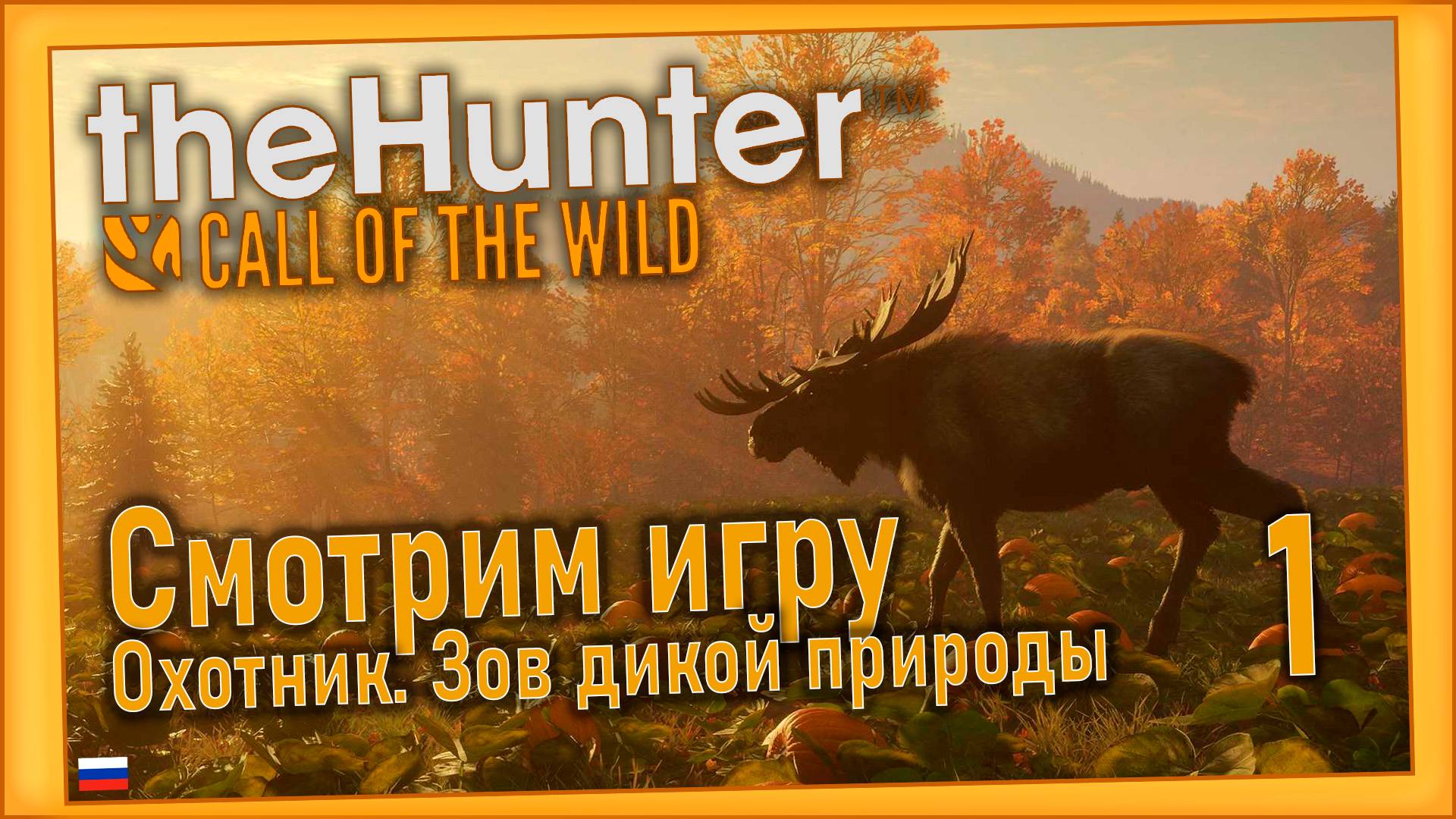theHunter Call of the Wild/Охотник. Зов дикой природы #1 - Прибытие в заповедник. смотреть онлайн