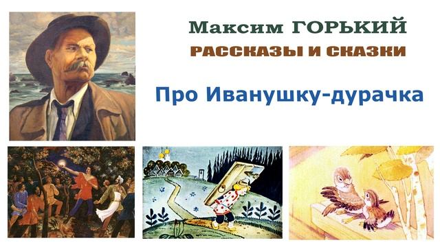 «Про Иванушку-дурачка» Максим Горький - Слушать смотреть онлайн