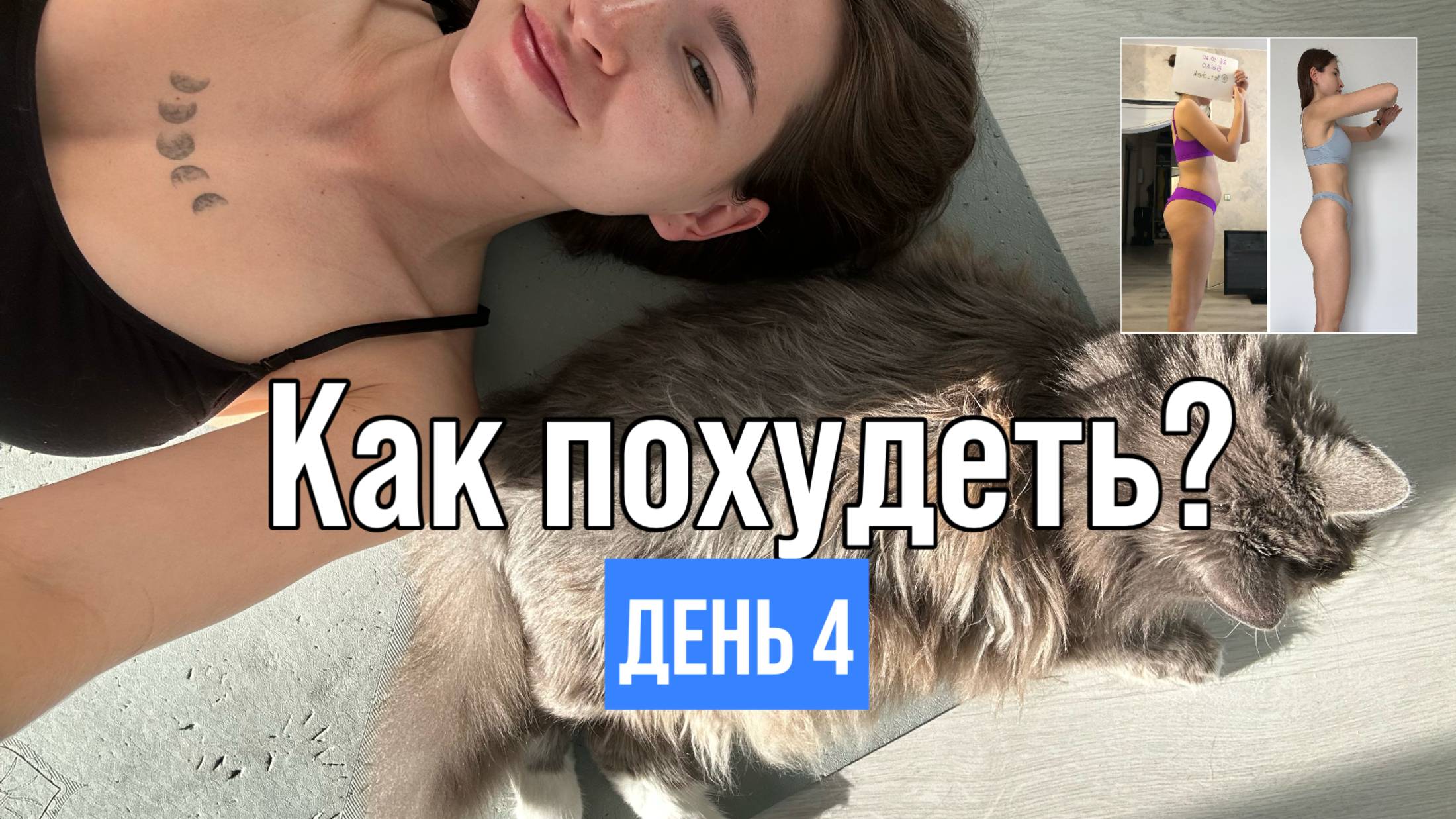 ПП ВЛОГ: ДЕНЬ 4🥗 вкуснейшая паста с КАБАЧКОМ, какие ЧИПСЫ МОЖНО НА ДИЕТЕ