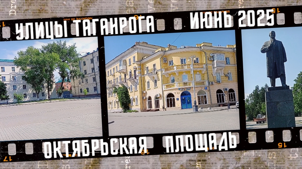 Улицы города Таганрога, Октябрьская площадь. Июнь 2025. Под музыку, без комментариев. смотреть онлайн