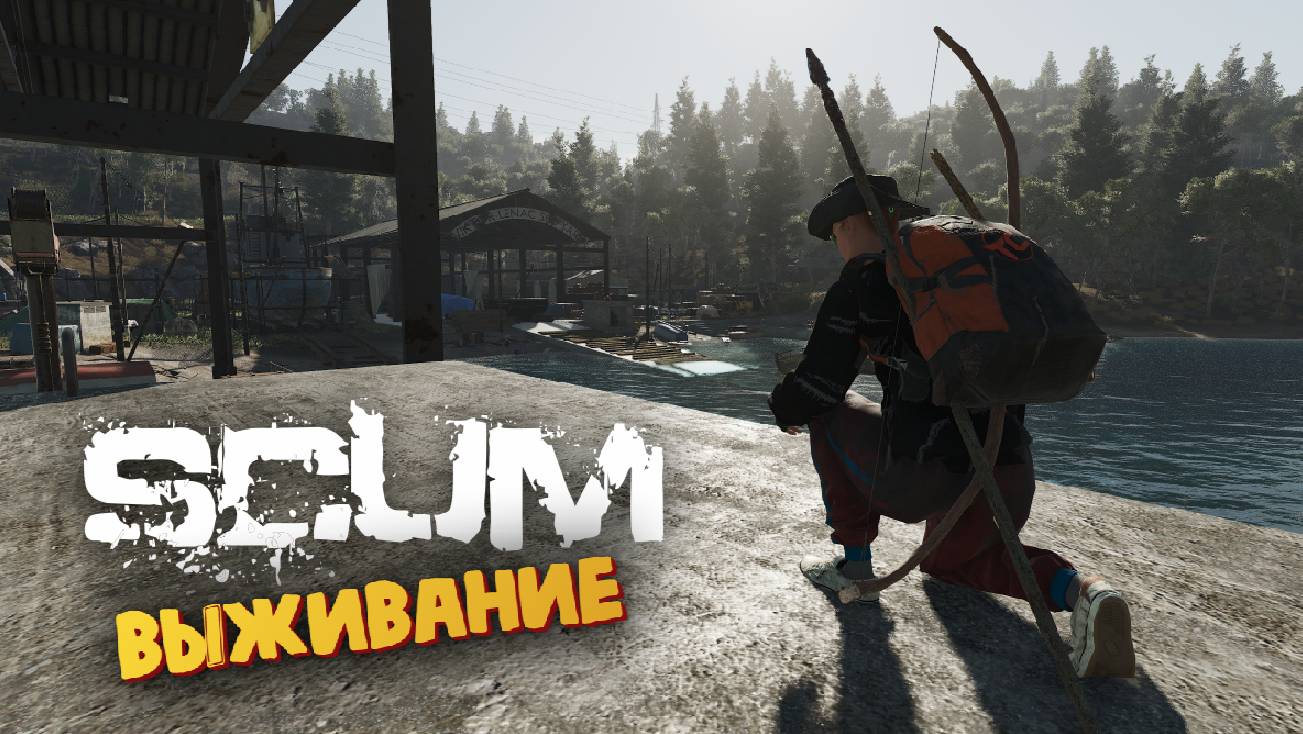 Лучшая Выживалка (Эльвира в Доках) - SCUM #147 смотреть онлайн