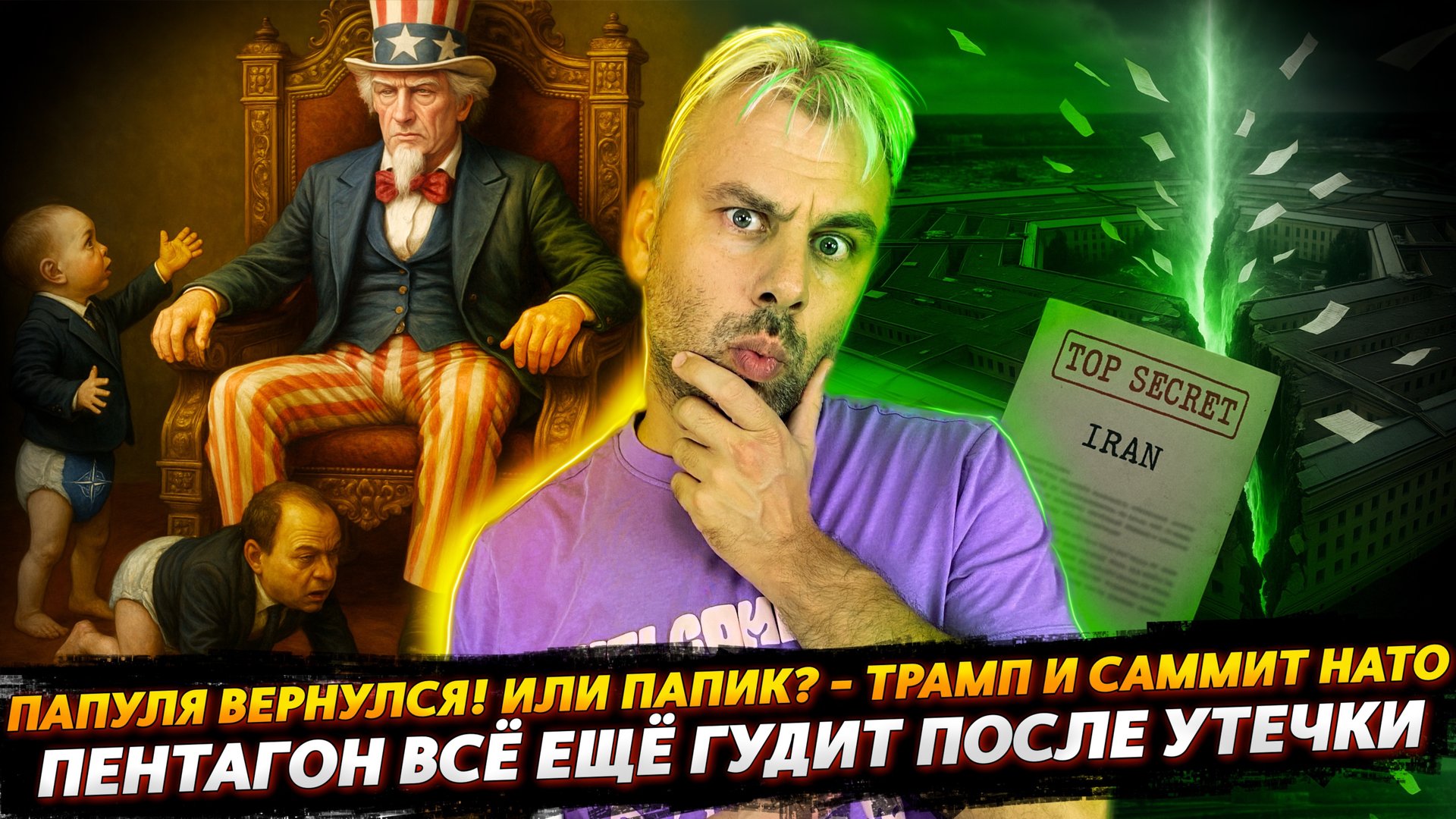 ПАПУЛЯ ВЕРНУЛСЯ! ТРАМП НА САММИТЕ НАТО