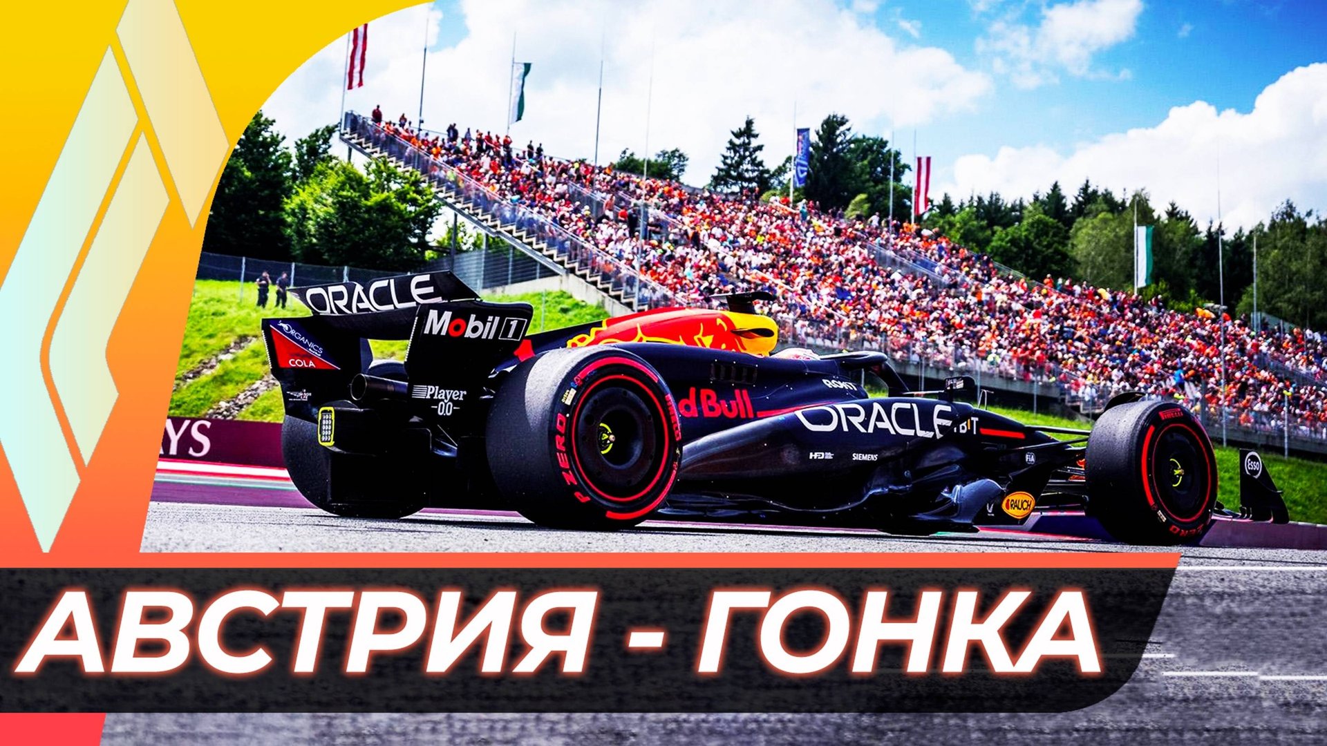 Формула 1 - Гран-При Австрии 2025 - Гонка | Ред Булл Ринг смотреть онлайн