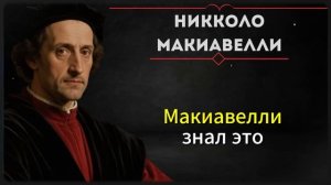 Это отличает истиненно уверенного человека от всех остальных. Никколо Макиавелли.