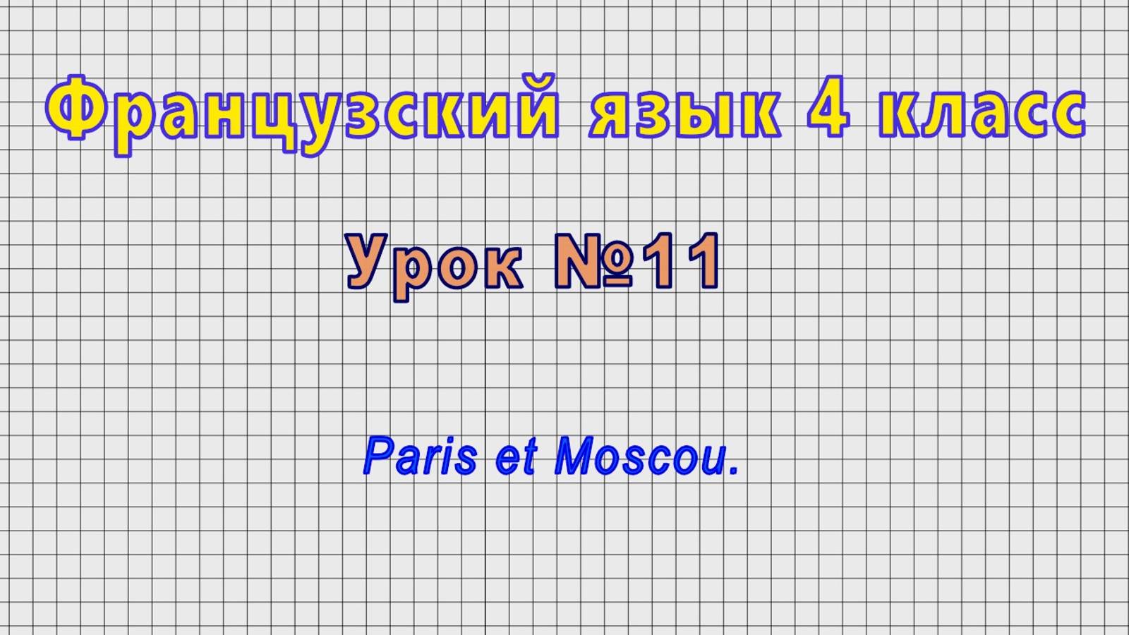 Французский язык 4 класс (Урок№11 - Paris et Moscou.) смотреть онлайн