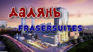 Отель  FraserSuites 5* Далянь, Китай.