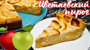 ЦВЕТАЕВСКИЙ ЯБЛОЧНЫЙ ПИРОГ / Цветаевский пирог с яблоками классический рецепт