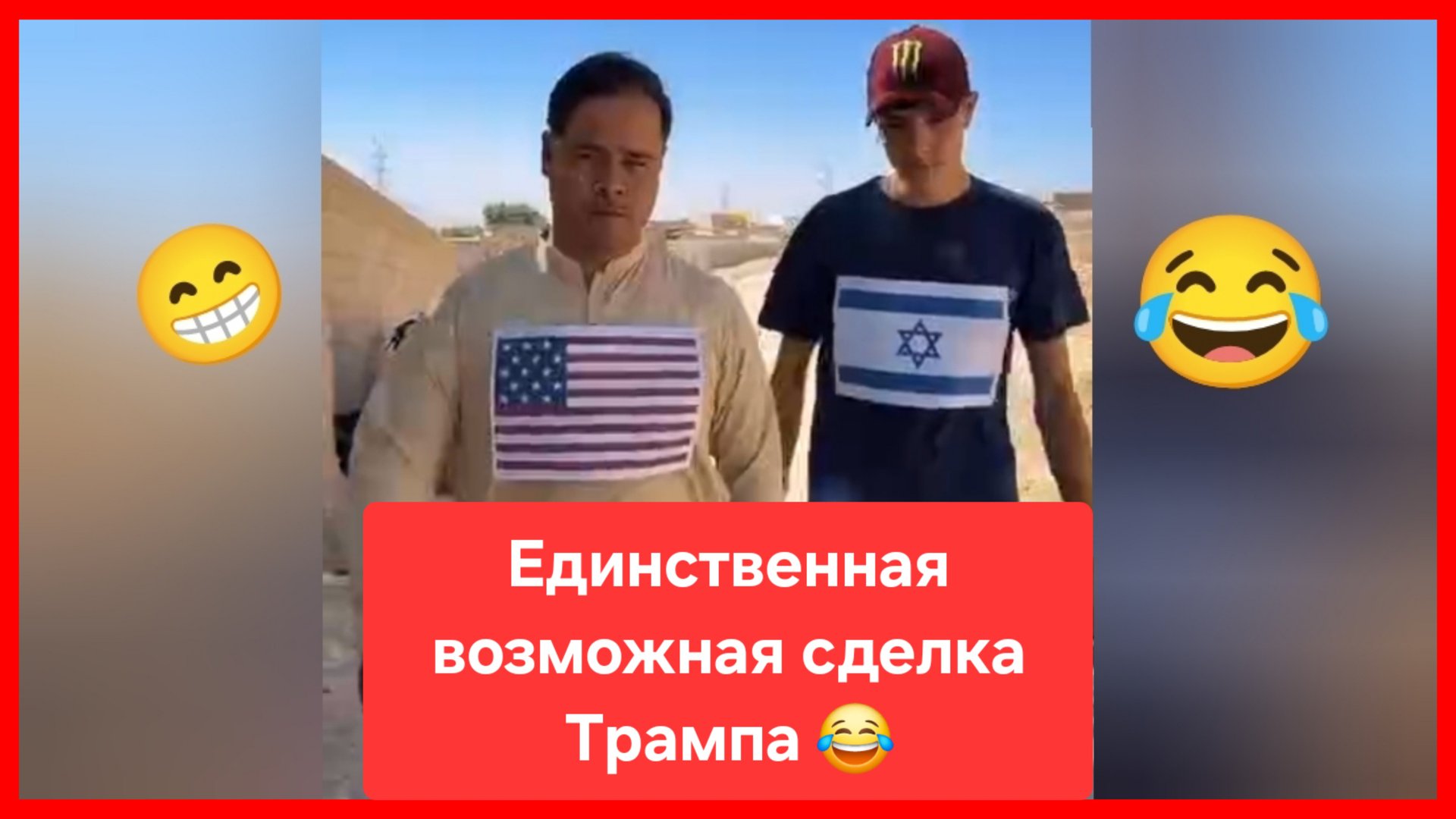 Единственная возможная сделка Трампа 😂 смотреть онлайн