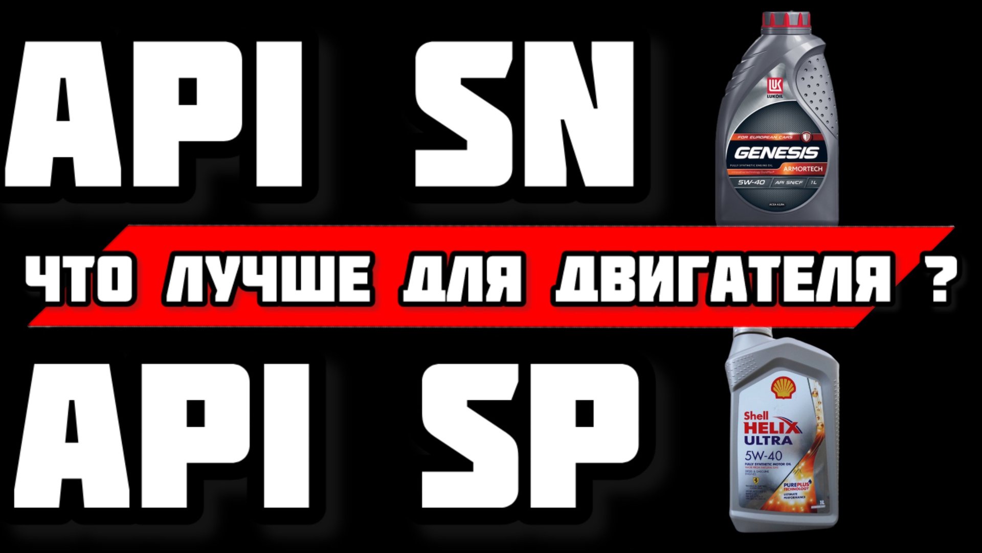 Что лучше для двигателя API SN или API SP? Какая разница? смотреть онлайн