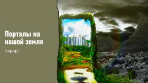 Порталы на нашей земле