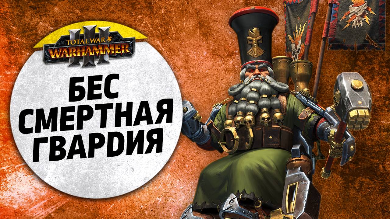 Бессмертная гвардия | Катай vs Гномы Хаоса | Ленды | Total War: WARHAMMER 3
