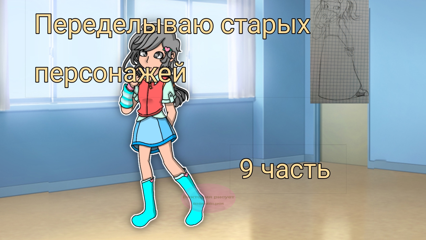 Переделываю старых персонажей 9 часть смотреть онлайн