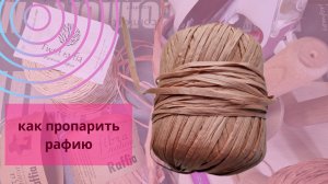 Как пропарить рафию?//Зачем пропаривать рафию?//Из чего делают рафию?