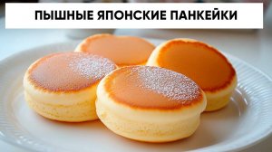 Очень пышные Японские Блинчики с Суфле. Простой и быстрый рецепт Панкейков на молоке