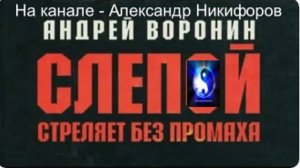 Аудиокнига. "Слепой стреляет без промаха". Часть 3 (из 4-х)