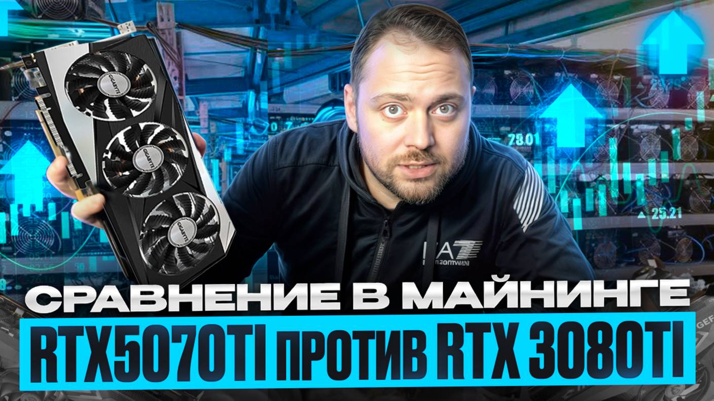 RTX5070Ti против RTX3080Ti в Майнинге | Сравниваю на 15 Монетах