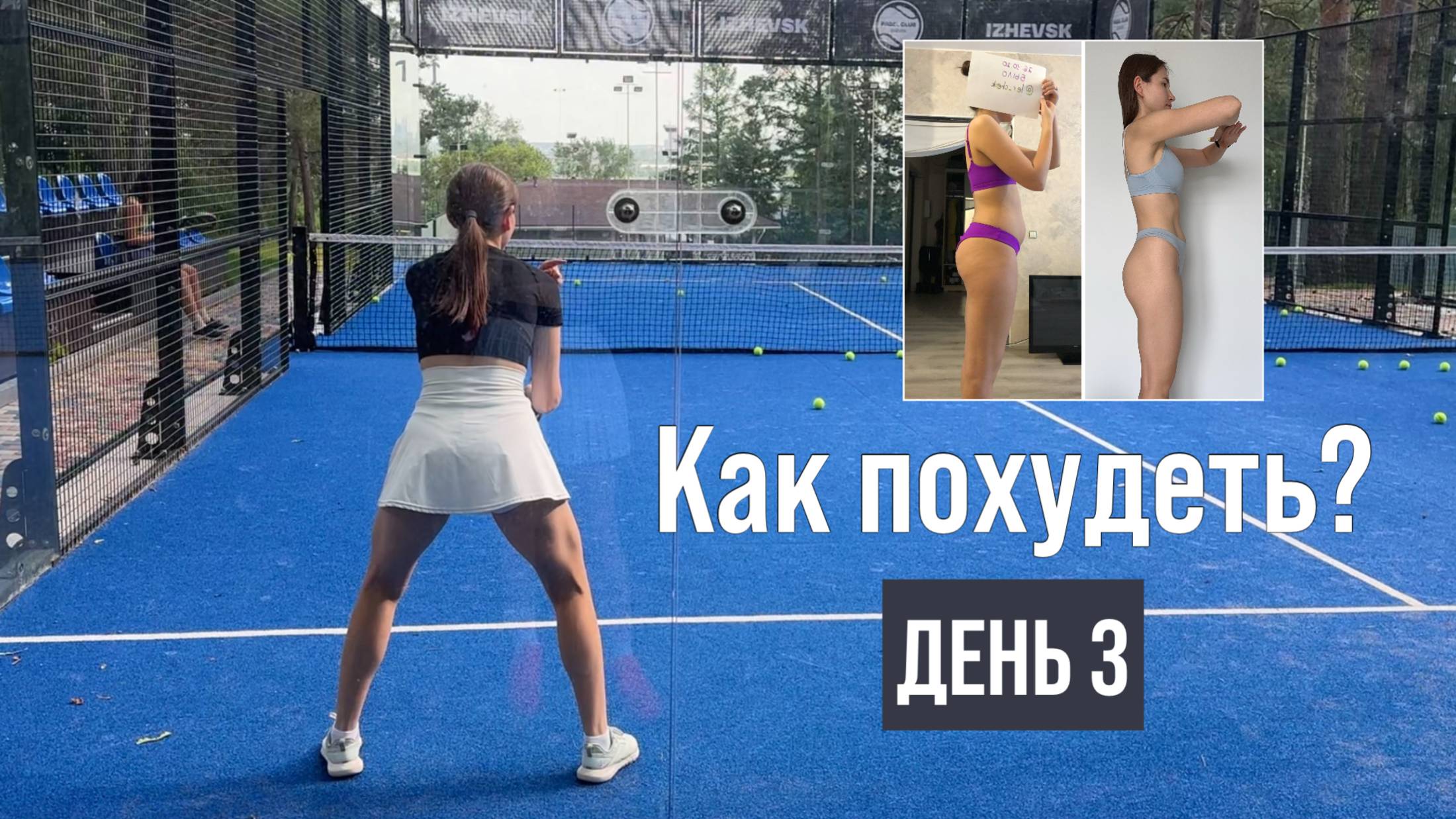 ПП ВЛОГ: ДЕНЬ 3🥗 Как набрать 10 000 шагов за день? 🏃♀️