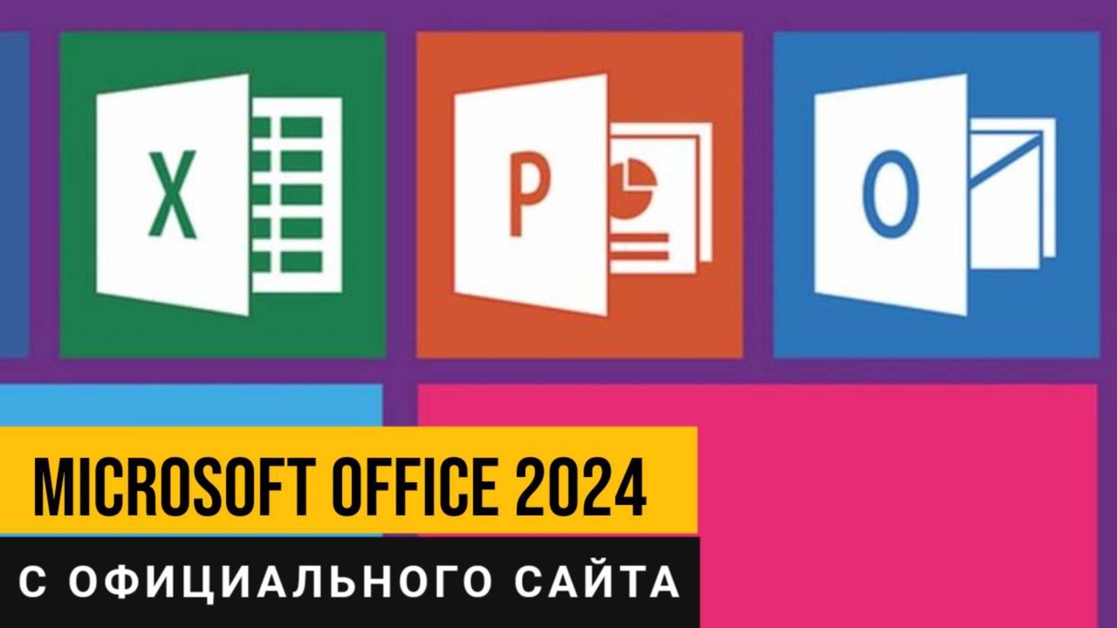 Как скачать Microsoft Office 2024 с официального сайта_ Подробная пошаговая инструкция! смотреть онлайн