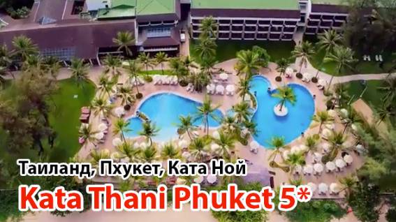 Kata Thani Phuket 5* (Ттаилвнд, Пхукет, Ката Ной) смотреть онлайн