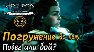 Ремастер HORIZON ZERO DAWN | ПОГРУЖЕНИЕ ВО ТЬМУ | 2 варианта: ПОБЕГ & БОЙ + спирали с истребителей