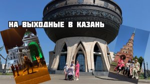 В Казань из Омска на 4 дня с детьми. Что посмотреть в Казани, где погулять.