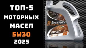 ТОП-5 лучших моторных масел 5w30 2025 🛢️ Купить масло 5w30🔝, отзывы 💬 и сравнение 📊