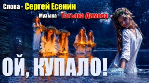 Ой, Купало — Народная Мантра по Стихам Есенина | Голос Лета и Души Славян