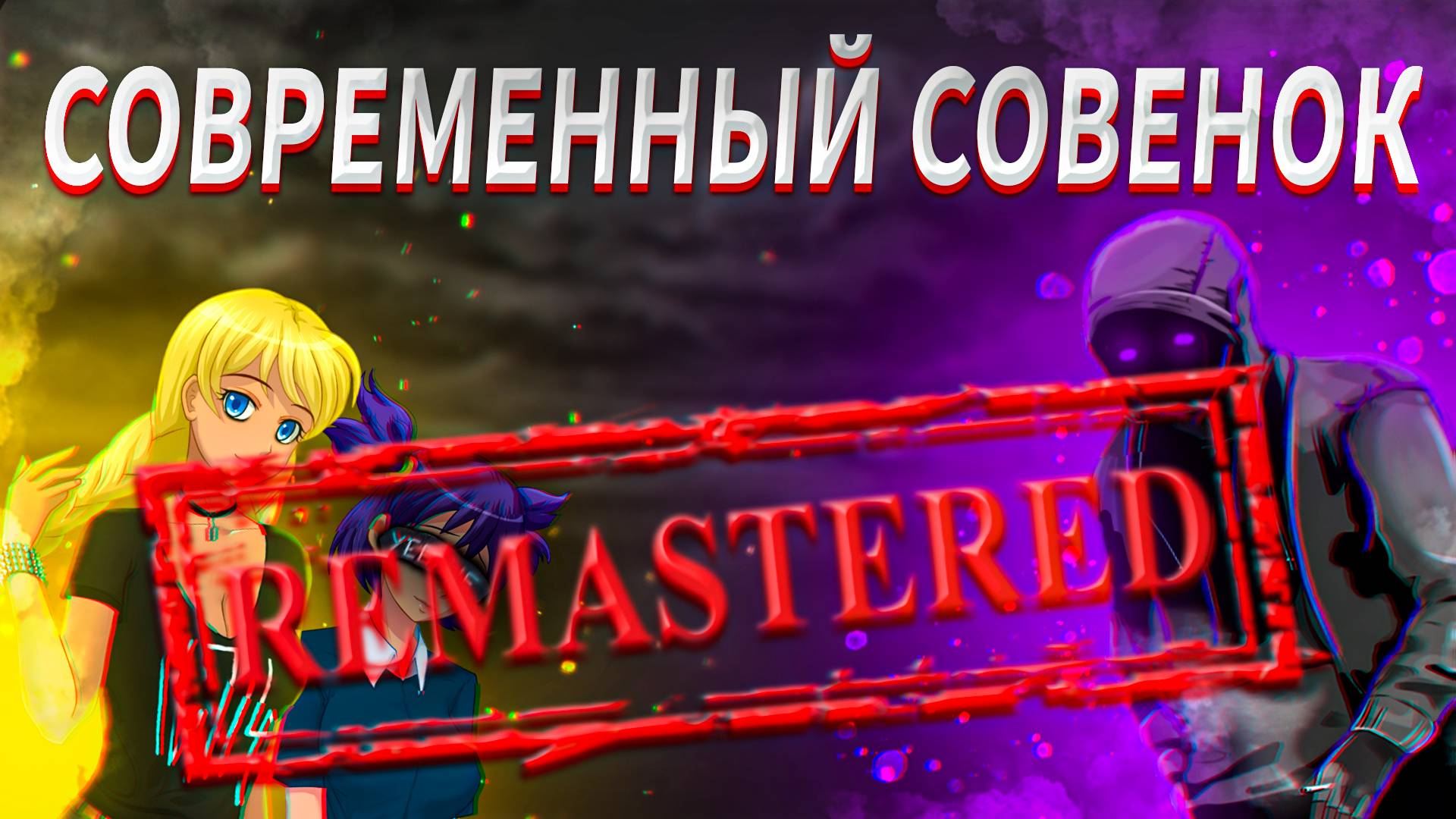 Бесконечное лето - Современный Совёнок смотреть онлайн