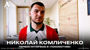 Николай Комличенко: «Будем вместе бороться за высокие места» | Первое интервью в «Локо»