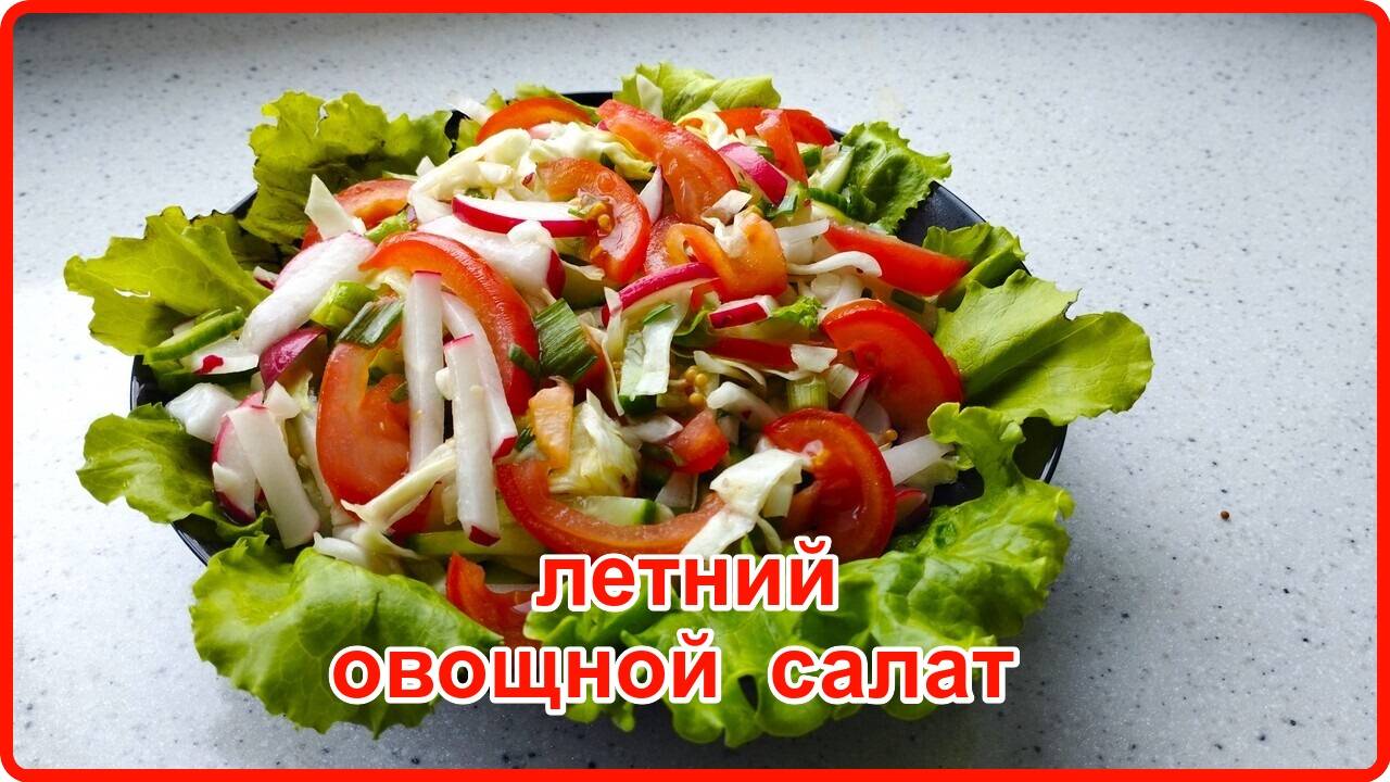 Палочка - выручалочка -- ЛЕТНИЙ ОВОЩНОЙ САЛАТ С ОРИГИНАЛЬНОЙ ЗАПРАВКОЙ смотреть онлайн