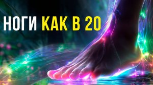 Прослушай и Боль в НОГАХ УЙДЁТ! | НОГИ и СУСТАВЫ Восстановятся | исцеление звуком