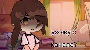 ухожу с канала?