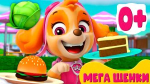 ЩЕНЯЧИЙ ПАТРУЛЬ - Отряд щенков к делу готов - Мультики для детей