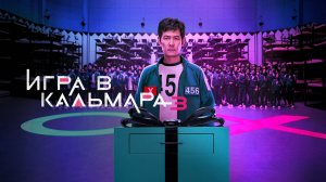 Сериал Игра в кальмара 3 сезон 6 серия ФИНАЛ / Squid Game / Ojingeo geim