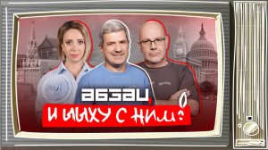 Трамп матерится, антихрист Пашинян, Эйдельман* говорит с шампунем | «Абзац и ЫЫху с ним!»