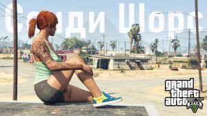 🌵Как живётся в Сэнди-Шорс в GTA 5