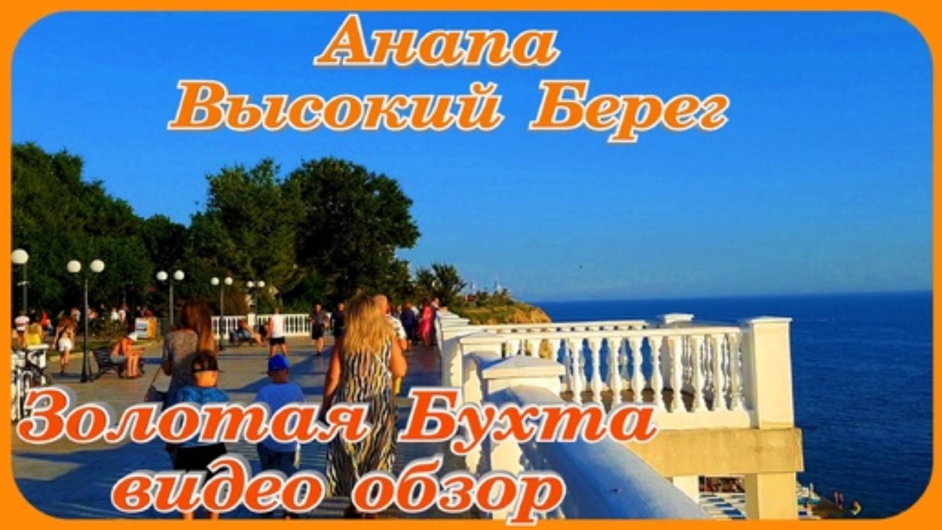 Анапа Выокий Берег Чёрное море