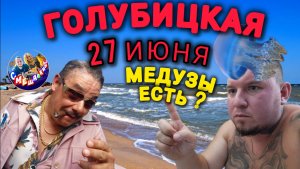 🔥ГОЛУБИЦКАЯ🔥27 ИЮНЯ💥МЕДУЗЫ ЕСТЬ?😱ОБСТАНОВКА НА ПЛЯЖЕ #голубицкая #азовскоеморе #обстановка