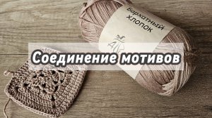 Необычный и практичный способ СОЕДИНЕНИЯ мотивов крючком