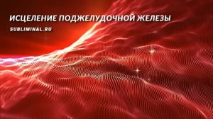 Исцеление поджелудочной железы и желчного пузыря. Скрытые аффирмации. Саблиминал