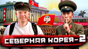 Северная Корея, Часть ВТОРАЯ. Тотальная слежка / Погнали со Стасом Натанзоном