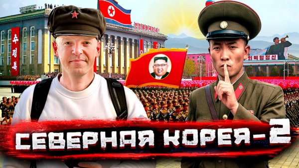 Северная Корея, Часть ВТОРАЯ. Тотальная слежка / Погнали со Стасом Натанзоном