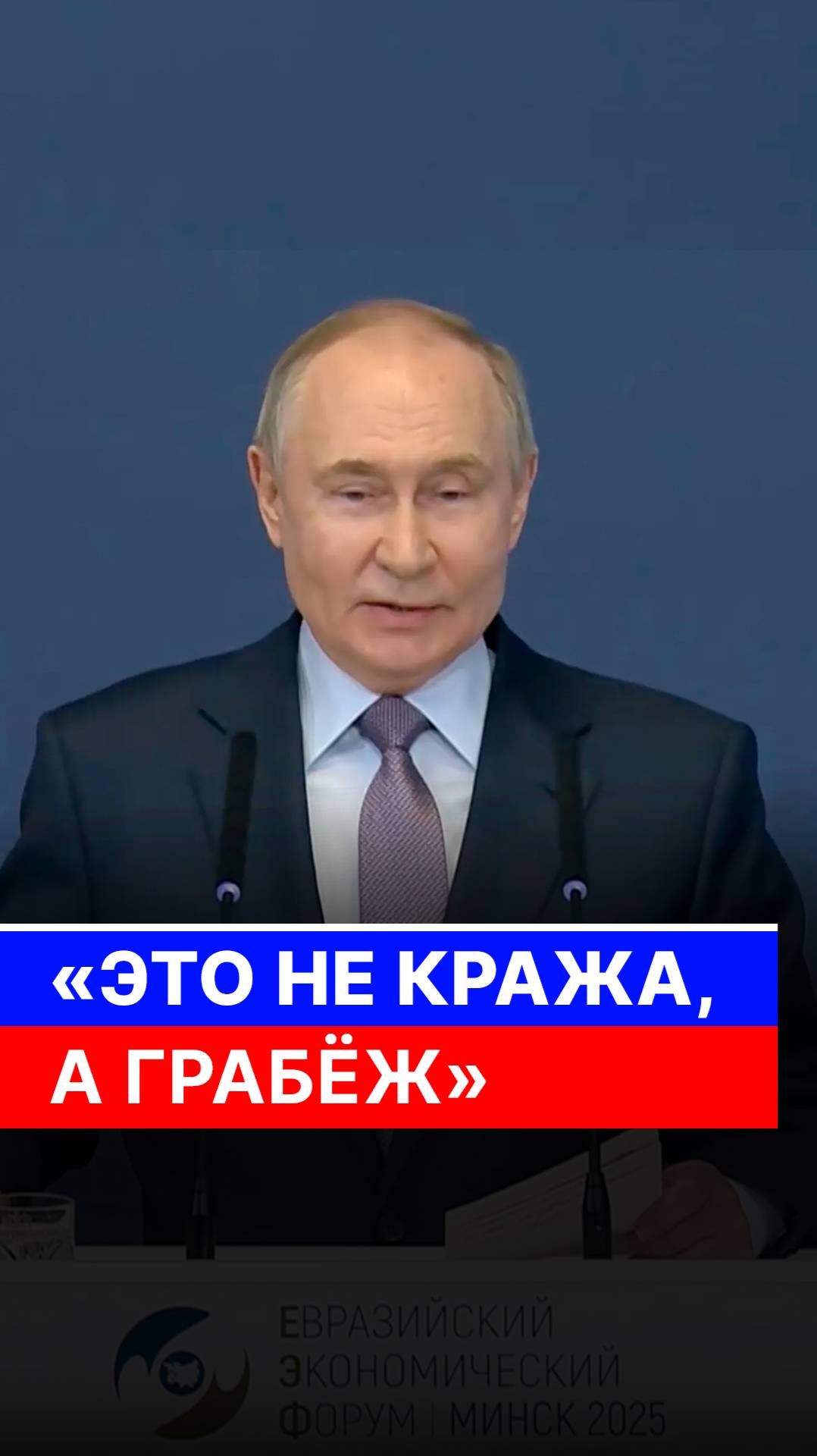 Путин назвал грабежом заморозку российских активов в западных банках смотреть онлайн