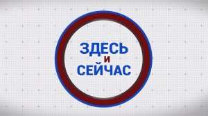 «Здесь и сейчас». Гость: Альберт Малкин. Выпуск от 27 июня 2025 года