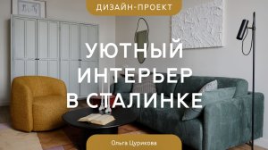 ОБЗОР от @divan.ru моего реализованного проекта. Квартира в центре Москвы для долгосрочной аренды