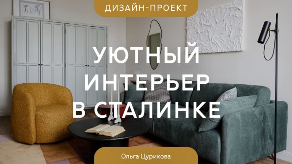 ОБЗОР от @divan.ru моего реализованного проекта. Квартира в центре Москвы для долгосрочной аренды