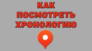 Как посмотреть хронологию в Яндекс картах