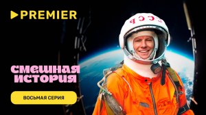 Смешная история. 2 сезон | Восьмая серия |PREMIER