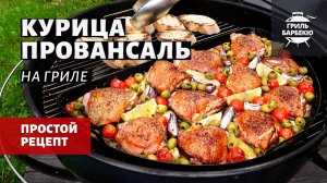 Курица Провансаль на гриле (Рецепт на угольном гриле)